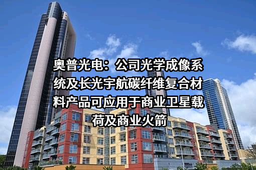 长春奥普光电技术股份有限公司