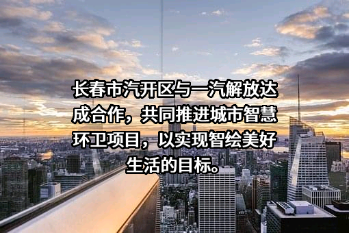 一汽解放集团股份有限公司