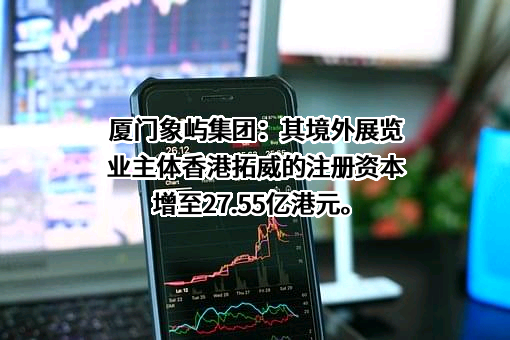 厦门象屿物流集团有限责任公司