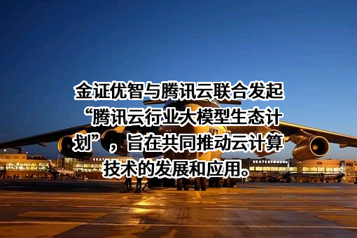 腾讯云计算（北京）有限责任公司