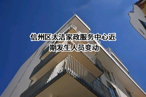 信州区太洁家政服务中心