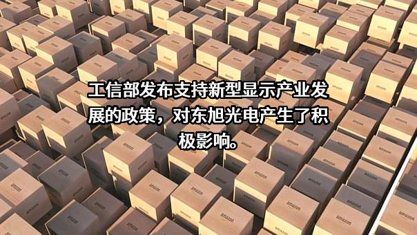 东旭光电科技股份有限公司