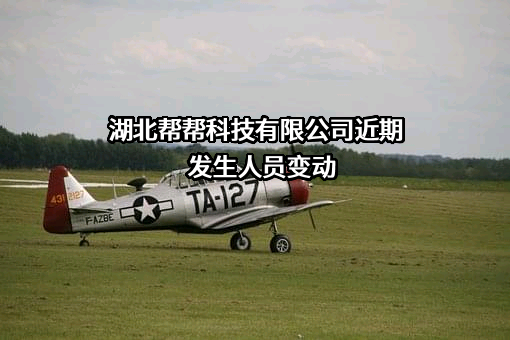 湖北帮帮科技有限公司