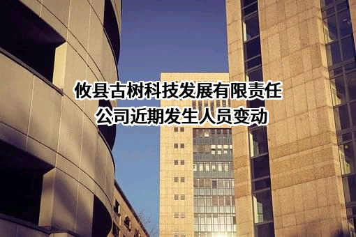 攸县古树科技发展有限责任公司