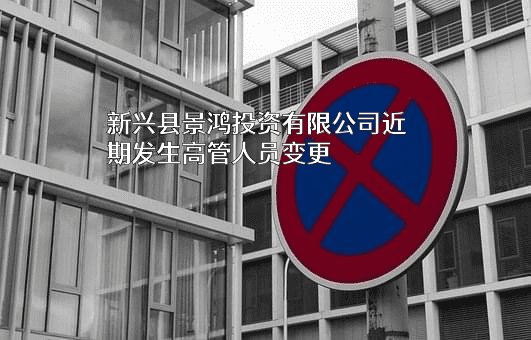 新兴县景鸿投资有限公司