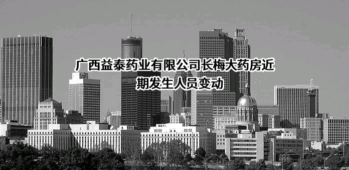 广西益泰药业有限公司长梅大药房