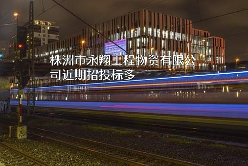 株洲市永翔工程物资有限公司