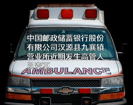 中国邮政储蓄银行股份有限公司汉源县九襄镇营业所