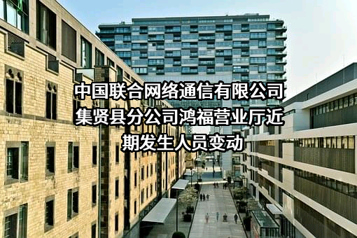 中国联合网络通信有限公司集贤县分公司鸿福营业厅