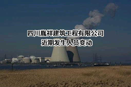四川胤祥建筑工程有限公司