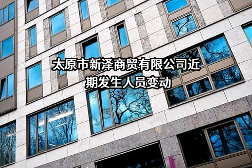 太原市新泽商贸有限公司