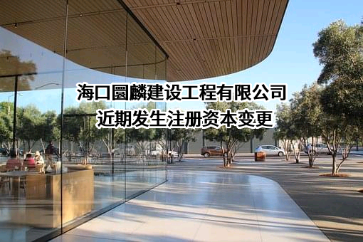 海口圜麟建设工程有限公司