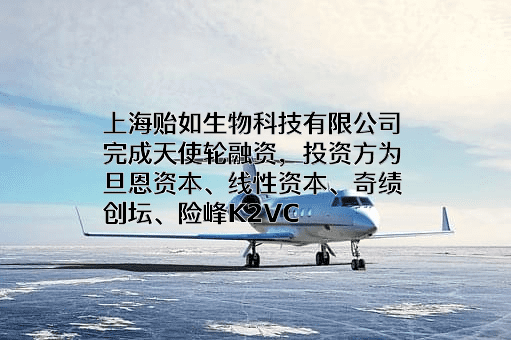 上海贻如生物科技有限公司