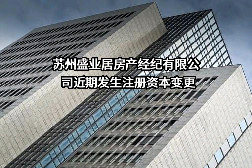 苏州盛业居房产经纪有限公司