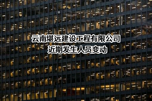 云南堪远建设工程有限公司