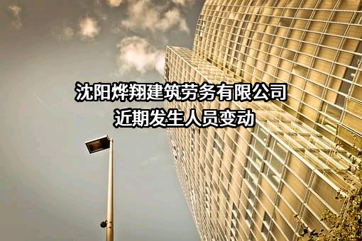 沈阳烨翔建筑劳务有限公司