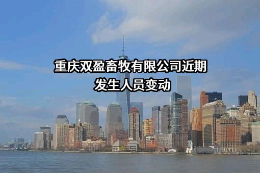 重庆双盈畜牧有限公司
