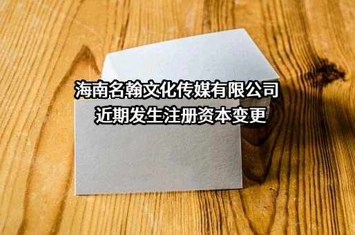 海南名翰文化传媒有限公司