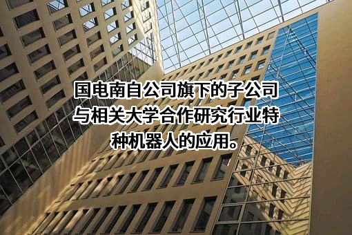 国电南京自动化股份有限公司