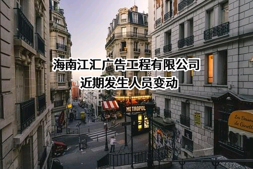 海南江汇广告工程有限公司