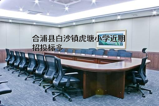合浦县白沙镇虎塘小学