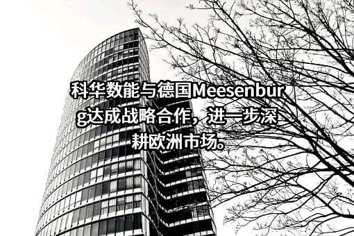 厦门科华数能科技有限公司