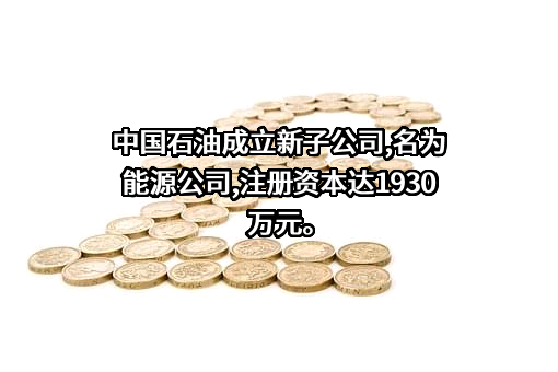 中国石油天然气股份有限公司