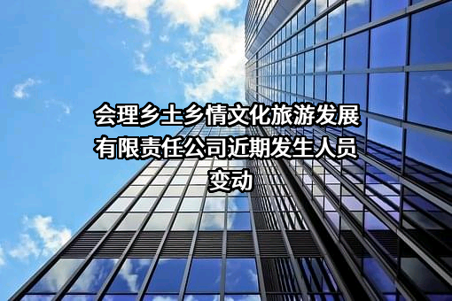会理乡土乡情文化旅游发展有限责任公司