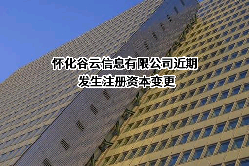 怀化谷云信息有限公司