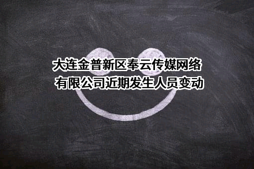 大连金普新区奉云传媒网络有限公司