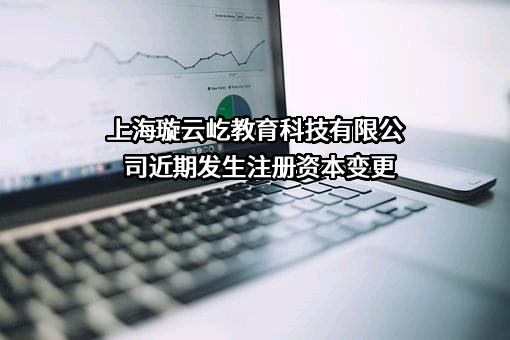 上海璇云屹教育科技有限公司
