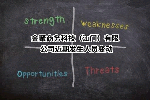 金聚商务科技（江门）有限公司
