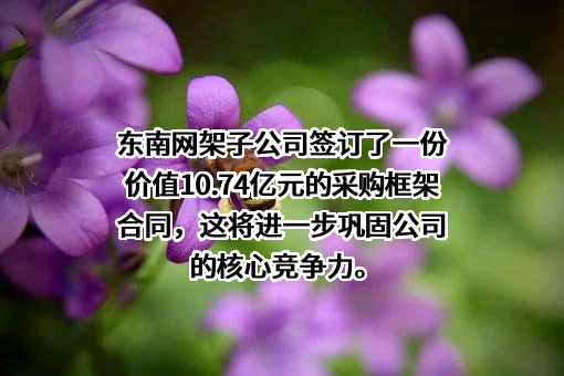 成都东南钢结构有限公司