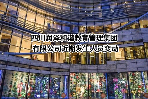 四川润泽和谐教育管理集团有限公司