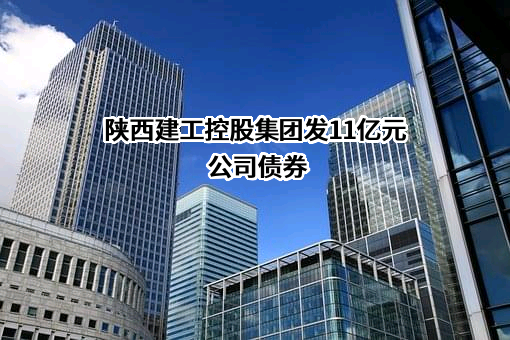 陕西建工控股集团有限公司