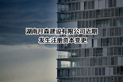 湖南月森建设有限公司