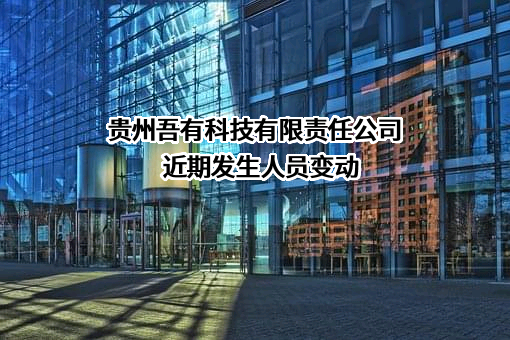 贵州吾有科技有限责任公司