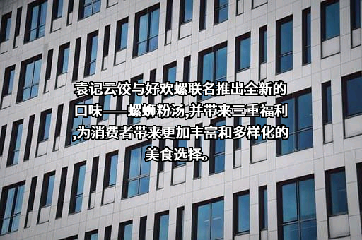 广东省袁记食品集团有限公司