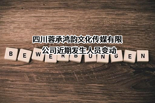 四川蓉承鸿韵文化传媒有限公司