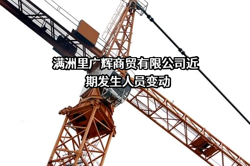 满洲里广辉商贸有限公司