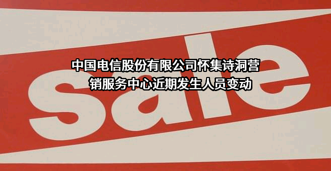 中国电信股份有限公司怀集诗洞营销服务中心
