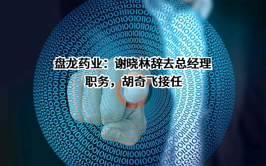 陕西盘龙药业集团股份有限公司