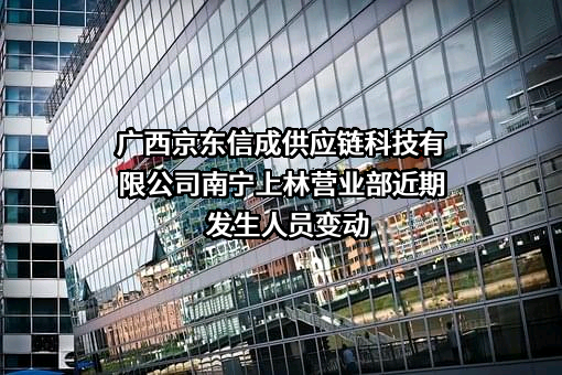 广西京东信成供应链科技有限公司南宁上林营业部