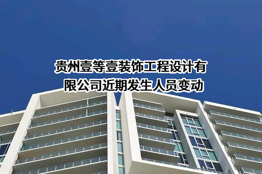 贵州壹等壹装饰工程设计有限公司