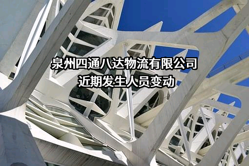 泉州四通八达物流有限公司