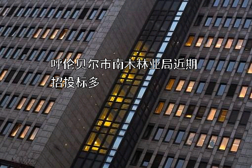呼伦贝尔市南木林业局