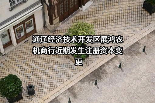 通辽经济技术开发区展鸿农机商行