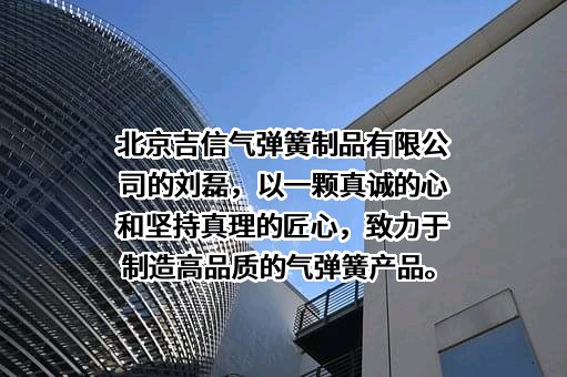 北京吉信气弹簧制品有限公司