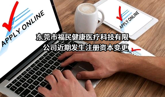 东莞市福民健康医疗科技有限公司