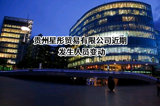 贵州星彤贸易有限公司